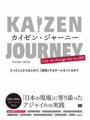 cover image of カイゼン・ジャーニー たった1人からはじめて、「越境」するチームをつくるまで
